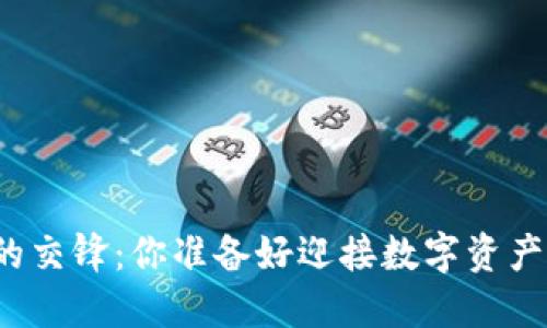 物联网与区块链的交锋：你准备好迎接数字资产的未来挑战了吗？