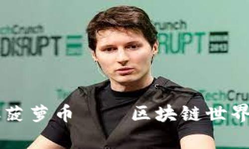 打破常规：RCC菠萝币——区块链世界里的新生力量