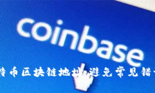 如何正确填写比特币区块链地址：避免常见错误，搞定支付难题！
