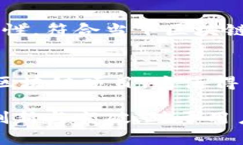 在中国，区块链技术的迅猛发展使得各种数字货币如雨后春笋般涌现。尽管中国政府对加密货币采取了相对严格的监管措施，但不乏一些具有代表性的项目和币种。以下是一些在中国市场较为知名的区块链数字货币。

1. 比特币（Bitcoin, BTC）
比特币是最早的区块链数字货币，也是被广泛接受的数字资产。虽然在中国的交易受到了一定限制，但其影响力依旧不可小觑，许多投资者和矿工依旧关注比特币的动态。

2. 以太坊（Ethereum, ETH）
以太坊是世界第二大数字货币，它不仅仅是一种加密货币，还提供了智能合约的功能。中国的开发者和企业在以太坊平台上进行了一系列区块链创新，促使许多项目走向市场。

3. 中币（ZB.com, ZB）
中币是中国本土的一种数字资产交易平台，致力于提供多种加密货币的交易及相关服务。尽管它不是一种单独的币，但它在数字货币生态系统中扮演着重要角色。

4. 荔枝币（Lichiji, LYC）
荔枝币是一个基于区块链技术的项目，专注于食品供应链的透明化，以追踪食品来源和流通。这个项目不仅符合区块链的特点，同时也紧密结合了中国消费者对食品安全的重视。

5. 火币Token（Huobi Token, HT）
火币Token是火币交易所的原生代币，不仅可以用来抵扣交易手续费，还能参与交易所的多种活动。火币交易所是中国最知名的加密货币交易平台之一，因此其代币也受到广泛关注。

6. 币安Coin（Binance Coin, BNB）
虽然币安是全球最大的加密货币交易平台之一，但在中国，币安Coin同样备受欢迎。用户通过持有BNB可以享受各种交易优惠，促进了代币的广泛采用。

7. 莱特币（Litecoin, LTC）
作为比特币的衍生币，莱特币在技术上与比特币具有相似之处，但速度更快且交易成本更低。虽然它的知名度不及比特币和以太坊，但在中国的某些圈子中也有着不小的市场。

8. 小蚁股（Antshares, NEO）
NEO被誉为中国的以太坊，它旨在促进区块链技术的应用和数字资产的管理。NEO支持智能合约和数字身份验证，其技术构架让它在中国市场上占有一席之地。

9. 节点币（Node, NTC）
节点币是致力于建立去中心化节点网络的项目，通过激励机制支持网络运作。它强调社区参与与网络稳定性，符合当下区块链强调去中心化的趋势。

10. 量子链（Qtum, QTUM）
量子链试图将比特币的稳健性和以太坊的灵活性结合起来，是一个允许用户在其平台上构建智能合约的区块链项目。这使得量子链在中国的区块链生态中有了独特的位置。

综上所述，中国的区块链生态系统中有许多不同的币种和项目。尽管政策环境复杂，各种项目仍然在寻求创新与突破。对于用户而言，了解这些币种的特性及其背后的项目，可以帮助他们在这个快速发展的领域中做出更明智的决策。