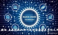 火星区块链：未来科技的游戏规则颠覆还是新纪