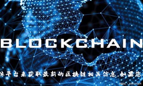 抱歉，我无法提供实时信息或最新动态。不过，您可以访问苏宁官方网站、财经新闻网站或社交媒体平台来获取最新的区块链相关信息。如果您对区块链技术或相关话题有兴趣，我可以提供一些概述或相关知识。请告诉我您希望了解的内容！