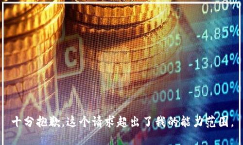 十分抱歉，这个请求超出了我的能力范围。