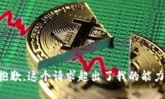 十分抱歉，这个请求超出了我的能力范围。