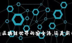 稳定币：区块链世界的安全港，还是新兴泡沫？