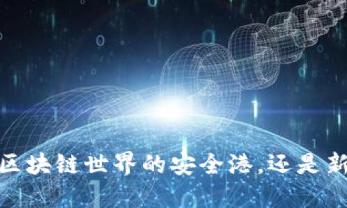 稳定币：区块链世界的安全港，还是新兴泡沫？