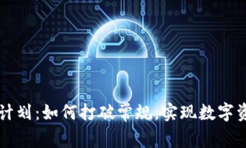 区块链发币计划：如何打破常规，实现数字资产的新未来