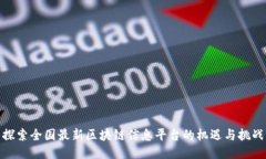 探索全国最新区块链信息平台的机遇与挑战