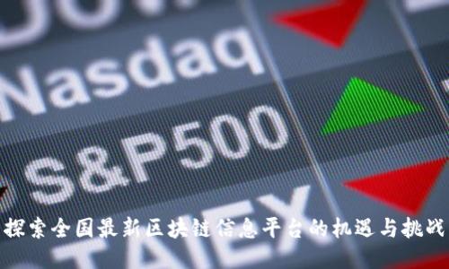 探索全国最新区块链信息平台的机遇与挑战