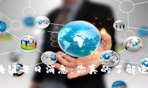 比特币区块链每日消息：你真的了解它的影响吗？