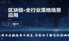 比特币区块链每日消息：你真的了解它的影响吗