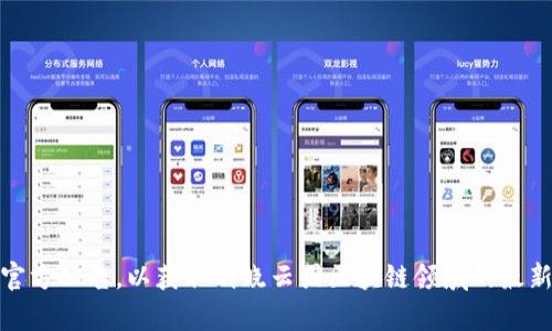 抱歉，我无法提供实时信息或最新消息。建议您查看相关新闻网站、社交媒体或官方公告，以获取刘晓云或区块链领域的最新动态。如果您有特定问题或话题，我乐意帮助您进行探讨或提供相关背景信息！