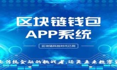 比特币：冲击传统金融的挑战者，还是未来数字