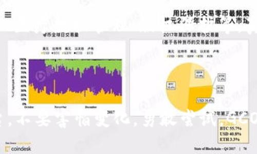 驾驭未来：GCO区块链如何颠覆传统金融体系
区块链, GCO,金融创新/guanjianci

引言：金融的未来由我们掌握
在数字化时代的浪潮中，区块链技术的出现大大改变了我们对金融交易和数据管理的理解。作为这一变革中的佼佼者，GCO区块链不仅仅是技术上的创新，更是对传统金融体系的深刻挑战。它犹如一道闪电，穿透了以往陈旧的观念，打开了一个充满可能性的世界。本文将深入探讨GCO区块链的优势、应用及其对金融行业的深远影响。

什么是GCO区块链？
GCO区块链是一种新兴的区块链技术，它采用了更为先进的共识机制和数据加密方法，旨在提供更高的安全性和速度。与传统区块链相比，GCO区块链在处理交易效率上大大，让复杂的交易过程变得更加简便。它得名于“Global Cash Optimization”（全球现金），意味着它能够在全球范围内实现高效、透明的交易。

GCO区块链的优势
这项技术的魅力在于其独特的优势，使得它在金融领域中脱颖而出。
ul
    listrong高效性：/strongGCO区块链采用最新的分布式记录技术，能够在几秒钟内便完成交易，相比于传统银行系统处理交易所需的几小时甚至几天，GCO区块链的速度令人惊叹。/li
    listrong安全性：/strong使用多重加密和智能合约，使得数据无法被篡改，交易的透明性也让每一笔资金去向清晰可见，增强了用户的信任感。/li
    listrong去中心化：/strong GCO区块链不依赖于单一机构，任何人都可以参与其中，这种开放性推动了公平竞争，使得金融服务更加普惠。/li
/ul

如何实现金融的创新？
GCO区块链不仅仅是一项技术，更是金融创新的催化剂。借助这个平台，用户能够体验到前所未有的便利，以下是几个具体的应用场景：
ul
    listrong跨境支付：/strong传统跨境支付常常遭遇高昂的手续费和冗长的处理时间，而GCO区块链可以使得国际转账更为高效且费用低廉，仅需数分钟便可完成。/li
    listrong去中心化金融（DeFi）：/strong通过GCO区块链，用户可以在没有中介的情况下进行贷款、交易和投资等活动，极大地提升了资金的流动性和可利用性。/li
    listrong智能合约：/strong资产管理和合同执行可通过智能合约自动化处理，减少了人为干预的风险，提高了效率和透明度。/li
/ul

实际案例：GCO区块链在行动
为了更好地理解GCO区块链的应用，以下是一些成功的案例：
ol
    listrong公司A：/strong这家公司使用GCO区块链进行跨国支付，在实施后，支付时间减少了95%，同时用户满意度大幅提升。/li
    listrong公司B：/strong借助GCO的智能合约技术，这家公司成功推出了去中心化金融产品，用户获得了更高的收益回报，而自身运营成本却显著下降。/li
    listrong公司C：/strong在资产管理领域，采用GCO区块链的公司能够实时追踪资产流动，极大降低了欺诈或差错的风险。/li
/ol

用户反馈：我们听到了你的声音
随着市场对GCO区块链的关注度增加，越来越多的普通用户开始参与其中，分享他们的体验：
一位用户提到：“使用GCO区块链进行交易是一种全新的体验，以往我在传统银行转账要等几天，现在只需要几分钟，而且手续费便宜得多!”
另一位投资者表示：“用GCO进行资产管理后，我不仅能看到实时的数据分析，还能顺畅地进行交易，完全不用担心中间人带来的费用。”

面临的挑战与应对策略
尽管GCO区块链在多个方面展现出了超强的优势，但也面临一些挑战：
ul
    listrong监管政策：/strong不同地区政府对区块链技术的政策各异，这可能会影响GCO的推广和实施。企业需密切关注政策动态，及时调整策略。/li
    listrong技术普及：/strong尽管技术逐渐成熟，但大多数用户仍对区块链存在陌生感。为了降低用户门槛，提供更多的教育资源和用户培训极为重要。/li
    listrong数据隐私：/strong用户在享受区块链带来透明性的同时，也需保护自身的隐私。加强数据加密技术，提供用户自主选择隐私设置的功能将是解决之道。/li
/ul

未来展望：GCO区块链的无限可能
展望未来，GCO区块链将潜力无限。随着技术的不断完善，它将会被应用到更多的领域，甚至超出金融行业的边界。例如，GCO区块链可以用于供应链管理、医疗数据管理、版权保护等，真正实现跨行业的协同合作。
在国际范围内，越来越多的企业和组织开始关注GCO区块链的潜力，预计会有更多的合作与标准化出现，为整个行业的健康发展提供保障。

结语：拥抱变化，创造新的可能
GCO区块链不仅是技术的进步，更是我们心态的转变。它代表着一个互联网时代下的全新金融景观，提供了一个我们可以用来重新定义价值交换的平台。不要害怕变化，勇敢尝试，GCO区块链所带来的不仅是快速的交易和便利的生活，更是一个充满机遇的新时代。在这个不断变化的世界中，愿我们都能抓住机会，拥抱未来。