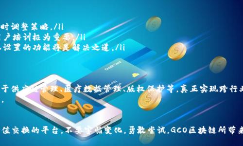 驾驭未来：GCO区块链如何颠覆传统金融体系
区块链, GCO,金融创新/guanjianci

引言：金融的未来由我们掌握
在数字化时代的浪潮中，区块链技术的出现大大改变了我们对金融交易和数据管理的理解。作为这一变革中的佼佼者，GCO区块链不仅仅是技术上的创新，更是对传统金融体系的深刻挑战。它犹如一道闪电，穿透了以往陈旧的观念，打开了一个充满可能性的世界。本文将深入探讨GCO区块链的优势、应用及其对金融行业的深远影响。

什么是GCO区块链？
GCO区块链是一种新兴的区块链技术，它采用了更为先进的共识机制和数据加密方法，旨在提供更高的安全性和速度。与传统区块链相比，GCO区块链在处理交易效率上大大，让复杂的交易过程变得更加简便。它得名于“Global Cash Optimization”（全球现金），意味着它能够在全球范围内实现高效、透明的交易。

GCO区块链的优势
这项技术的魅力在于其独特的优势，使得它在金融领域中脱颖而出。
ul
    listrong高效性：/strongGCO区块链采用最新的分布式记录技术，能够在几秒钟内便完成交易，相比于传统银行系统处理交易所需的几小时甚至几天，GCO区块链的速度令人惊叹。/li
    listrong安全性：/strong使用多重加密和智能合约，使得数据无法被篡改，交易的透明性也让每一笔资金去向清晰可见，增强了用户的信任感。/li
    listrong去中心化：/strong GCO区块链不依赖于单一机构，任何人都可以参与其中，这种开放性推动了公平竞争，使得金融服务更加普惠。/li
/ul

如何实现金融的创新？
GCO区块链不仅仅是一项技术，更是金融创新的催化剂。借助这个平台，用户能够体验到前所未有的便利，以下是几个具体的应用场景：
ul
    listrong跨境支付：/strong传统跨境支付常常遭遇高昂的手续费和冗长的处理时间，而GCO区块链可以使得国际转账更为高效且费用低廉，仅需数分钟便可完成。/li
    listrong去中心化金融（DeFi）：/strong通过GCO区块链，用户可以在没有中介的情况下进行贷款、交易和投资等活动，极大地提升了资金的流动性和可利用性。/li
    listrong智能合约：/strong资产管理和合同执行可通过智能合约自动化处理，减少了人为干预的风险，提高了效率和透明度。/li
/ul

实际案例：GCO区块链在行动
为了更好地理解GCO区块链的应用，以下是一些成功的案例：
ol
    listrong公司A：/strong这家公司使用GCO区块链进行跨国支付，在实施后，支付时间减少了95%，同时用户满意度大幅提升。/li
    listrong公司B：/strong借助GCO的智能合约技术，这家公司成功推出了去中心化金融产品，用户获得了更高的收益回报，而自身运营成本却显著下降。/li
    listrong公司C：/strong在资产管理领域，采用GCO区块链的公司能够实时追踪资产流动，极大降低了欺诈或差错的风险。/li
/ol

用户反馈：我们听到了你的声音
随着市场对GCO区块链的关注度增加，越来越多的普通用户开始参与其中，分享他们的体验：
一位用户提到：“使用GCO区块链进行交易是一种全新的体验，以往我在传统银行转账要等几天，现在只需要几分钟，而且手续费便宜得多!”
另一位投资者表示：“用GCO进行资产管理后，我不仅能看到实时的数据分析，还能顺畅地进行交易，完全不用担心中间人带来的费用。”

面临的挑战与应对策略
尽管GCO区块链在多个方面展现出了超强的优势，但也面临一些挑战：
ul
    listrong监管政策：/strong不同地区政府对区块链技术的政策各异，这可能会影响GCO的推广和实施。企业需密切关注政策动态，及时调整策略。/li
    listrong技术普及：/strong尽管技术逐渐成熟，但大多数用户仍对区块链存在陌生感。为了降低用户门槛，提供更多的教育资源和用户培训极为重要。/li
    listrong数据隐私：/strong用户在享受区块链带来透明性的同时，也需保护自身的隐私。加强数据加密技术，提供用户自主选择隐私设置的功能将是解决之道。/li
/ul

未来展望：GCO区块链的无限可能
展望未来，GCO区块链将潜力无限。随着技术的不断完善，它将会被应用到更多的领域，甚至超出金融行业的边界。例如，GCO区块链可以用于供应链管理、医疗数据管理、版权保护等，真正实现跨行业的协同合作。
在国际范围内，越来越多的企业和组织开始关注GCO区块链的潜力，预计会有更多的合作与标准化出现，为整个行业的健康发展提供保障。

结语：拥抱变化，创造新的可能
GCO区块链不仅是技术的进步，更是我们心态的转变。它代表着一个互联网时代下的全新金融景观，提供了一个我们可以用来重新定义价值交换的平台。不要害怕变化，勇敢尝试，GCO区块链所带来的不仅是快速的交易和便利的生活，更是一个充满机遇的新时代。在这个不断变化的世界中，愿我们都能抓住机会，拥抱未来。