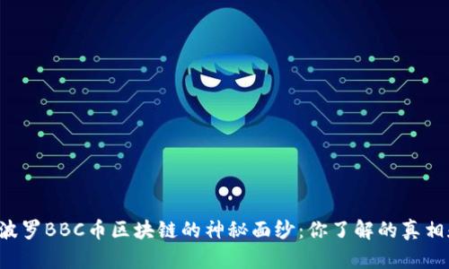 揭开阿波罗BBC币区块链的神秘面纱：你了解的真相和挑战！