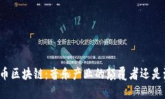 比特币区块链：音乐产业的颠覆者还是泡沫？