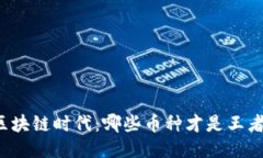 区块链时代：哪些币种才是王者？