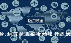 不再受制于波动：如何快速安全地进行区块链稳