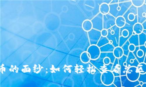 揭开比特币的面纱：如何轻松查看总区块链数据？