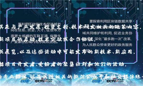 关于昌邑区块链的最新消息，可以关注以下几个方面：

1. **政策动态**：地方政府对于区块链技术的推动政策，尤其是与产业发展、投资支持、技术研发相关的政策内容。
   
2. **企业进展**：当地企业在区块链领域的最新发展，包括新项目的启动、技术突破或合作协议。

3. **行业活动**：昌邑区可能举办的区块链相关会议、论坛或展览，以及这些活动中可能发布的新技术、新应用。

4. **社区参与**：区块链技术的推广和社区的参与情况，包括项目开发者、爱好者的聚集社群和他们的活动。

要获取这些信息，可以定期查阅地方新闻网站、区块链行业的专业媒体，以及关注相关的微信公众号和社交媒体账号。这样可以第一时间获取昌邑区在区块链领域的最新动态。