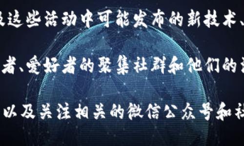 关于昌邑区块链的最新消息，可以关注以下几个方面：

1. **政策动态**：地方政府对于区块链技术的推动政策，尤其是与产业发展、投资支持、技术研发相关的政策内容。
   
2. **企业进展**：当地企业在区块链领域的最新发展，包括新项目的启动、技术突破或合作协议。

3. **行业活动**：昌邑区可能举办的区块链相关会议、论坛或展览，以及这些活动中可能发布的新技术、新应用。

4. **社区参与**：区块链技术的推广和社区的参与情况，包括项目开发者、爱好者的聚集社群和他们的活动。

要获取这些信息，可以定期查阅地方新闻网站、区块链行业的专业媒体，以及关注相关的微信公众号和社交媒体账号。这样可以第一时间获取昌邑区在区块链领域的最新动态。