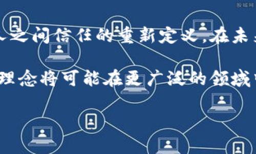 比特币：去中心化区块链的先锋

提到比特币，很多人都会到数字货币、区块链技术和投资机会。然而，深入探讨这个话题，我们会发现，比特币的真正魅力在于其去中心化的特性。去中心化是比特币的核心理念，也是其与传统金融体系最大的区别。在本文中，我们将全面解读比特币为何被视为去中心化区块链的典范，探讨其背后的技术原理以及社会影响。

什么是去中心化？

去中心化，简单来说，就是没有一个中央权威或单一控制者。在传统的金融体系中，比如银行或政府是信息和资金流动的中心，所有交易必须经过他们的批准和管理。这种模式虽然在很多方面有效，但也存在不少问题，比如透明度不足、效率低下以及容易受到欺诈和腐败的影响。

相比之下，比特币系统允许用户在没有中介的情况下直接相互进行交易。通过区块链技术，比特币将交易记录存储在全球网络中，确保每笔交易都公开透明且不可篡改。这样，用户不仅享受到了更高的安全性，还能够在没有勿需信任任何第三方的前提下相互信任。这正是比特币去中心化的力量所在。

区块链技术的核心原理

要理解比特币的去中心化特性，首先需要了解区块链的工作原理。区块链是一个分布式账本，每个用户都可以在这个账本中查看和记录交易。每一笔交易都会被打包成一个称为“区块”的数据单元，并通过特殊算法（比如工作量证明）进行验证。一旦验证通过，这个区块就会被添加到链上，形成不可逆的记录。

由于区块链是一个分布式系统，每个节点都拥有完整的交易记录，因此没有单一机构可以控制或修改任何交易信息。这意味着，无论是黑客攻击还是技术故障，都无法导致整个系统的崩溃，这大大增强了系统的安全性和稳定性。

此外，去中心化让比特币具有了抗审查的特点。没有任何机构可以拒绝某项交易或关闭某个用户的账户，这使得比特币成为在某些国家或地区希望规避政府干预的用户的理想选择。

去中心化如何改变金融格局

比特币的出现，不仅仅是一种新型的支付方式，它还在根本上挑战了传统金融体系的运作方式。随着越来越多的人开始接受和使用比特币，去中心化的理念正在逐渐改变我们的经济模式。

例如，在传统金融体系中，跨境交易往往是非常繁琐且费用高昂的，尤其是在不同国家的货币转换时。而比特币能够让用户以极低的手续费进行跨国汇款，不再依赖于银行或西联汇款这样的中介。这种便利性让比特币在许多新兴市场国家得到了广泛应用，甚至成为一些地区的主要交易方式。

挑战与机遇：去中心化的两面性

尽管比特币的去中心化特性为用户提供了许多便利，但也并非没有挑战。首先是监管问题。虽然去中心化的特性使得比特币在抵抗审查方面具有优势，但这也让各国政府在对其进行监管时感到困惑。政府如何在保护消费者权益的同时不抑制创新，是一个亟需解决的难题。

其次，由于去中心化的特性，比特币也易成为洗钱、诈骗等违法活动的工具。这对于法律体系和执法机关提出了巨大的挑战，因为在某些情况下，追踪非法交易并将责任归咎于某个具体的个体可以说困难重重。这就需要各国政府加强对区块链技术的了解，并制定相应的监管政策。

比特币的未来：去中心化的追求仍在继续

尽管面临各种挑战，比特币依然引领着去中心化趋势的潮流。越来越多的开发者和企业开始认识到去中心化的潜力，不断推动相关技术的发展。在这不断演进的过程中，我们也看到了许多新兴应用的崛起，比如去中心化金融（DeFi）、非同质化代币（NFT）等，这些应用更进一步推动了去中心化理念在各个领域的落地。

未来，比特币不仅可能会在支付领域继续扩展其影响力，还可能在智能合约、供应链管理、身份验证等多个领域发挥更大的作用。去中心化的特性使得比特币在面临不断变化的金融和科技环境时，展现出较强的适应能力和创新性。

结语：去中心化的本质是信任

比特币的魅力不仅在于其价格波动带来的投资机会，更在于其深刻的去中心化理念。正如许多技术创新一样，去中心化的真正价值在于其对人与人之间信任的重新定义。在未来的发展中，我们期待看到比特币如何继续推动这个信任网络的构建，创造更加开放和公平的经济环境。

综上所述，比特币的去中心化特性不仅是一种技术上的突破，更是对传统金融体系的一种有力挑战。随着技术的不断演进和社会的持续变革，这一理念将可能在更广泛的领域中生根发芽，推动人类经济形态的深刻转变。

比特币为什么是去中心化区块链