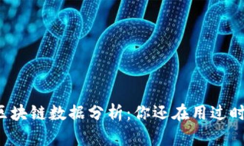 颠覆性的区块链数据分析：你还在用过时的方法吗？