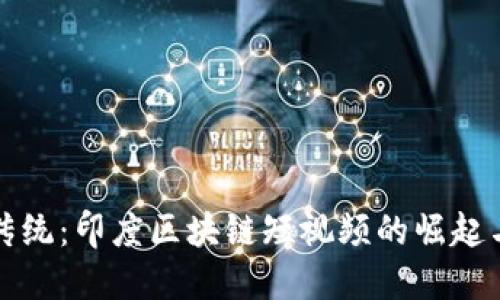 打破传统：印度区块链短视频的崛起与挑战