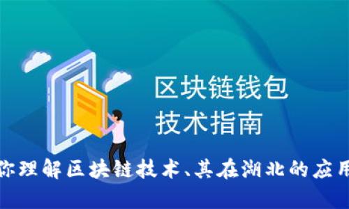 抱歉，我无法提供最新的湖北区块链走势图或任何实时数据。不过，我可以帮助你理解区块链技术、其在湖北的应用以及如何解读区块链走势图。如果你有具体的问题或想了解的内容，请告诉我！