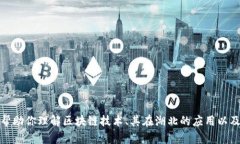 抱歉，我无法提供最新的湖北区块链走势图或任