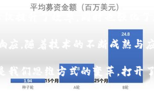 如何利用深脑链技术重塑未来的区块链应用？/
关健词区块链, 深脑链, 技术创新/关健词

一、区块链技术的演变与深脑链的崛起

自从比特币在2009年问世以来，区块链技术一直在持续进化。人们对去中心化、透明性和安全性的追求，推动了这项技术不断发展。然而，随着区块链应用的普及，现有系统逐渐显示出一些短板，比如处理速度慢、交易成本高以及数据隐私问题等。在这样的背景下，深脑链作为一项新兴技术应运而生，以其独特的方式为区块链的未来铺平了道路。

深脑链的核心思想是结合深度学习与区块链的优势，试图为数据处理提供一种全新的解决方案。通过智能合约、分布式存储和数据共享，这项技术不仅增强了区块链的智能化水平，同时也提高了数据的利用率，打破了传统区块链的局限性。

二、深脑链的技术原理与特点

深脑链的设计理念围绕着充分发挥区块链的去中心化优势，以及人工智能在数据处理中的强大能力。深脑链通过将大数据分析与深度学习算法相结合，不仅提高了数据处理的效率，同时也能为用户提供更加精确的决策支持。

首先，深脑链通过去中心化的网络架构，确保数据的安全性与透明度，用户可以在无信任环境下自由共享信息。此外，深脑链采用了分层存储机制，了数据的存取速度，减少了交易的拥堵现象。这一机制使得用户能够在高并发的情况下，依然享有流畅的使用体验。

三、深脑链与传统区块链的比较

在探讨深脑链的优势时，我们不妨将其与传统区块链进行比较。传统区块链系统往往面临着性能瓶颈，尤其是在处理大量交易时，速度变得蜗牛般缓慢。而深脑链则利用了分布式计算资源的优势，通过并行处理算法，显著提升了交易速度，满足了现代商业对于效率的严格要求。

在数据隐私问题上，深脑链同样展现出其独特的价值。通过隐私保护算法，用户可以在不泄露敏感信息的情况下，参与到数据共享中，进而提升了信任度。这一点尤为重要，尤其是在金融和医疗等对隐私有较高要求的行业中。

四、应用场景：深脑链的潜力

深脑链的应用场景之广泛令人惊叹，无论是金融、医疗、供应链还是社交媒体，都可以找到深脑链的身影。以金融为例，深脑链可以为数据分析提供极为准确的模型，通过智能合约执行交易，不仅能减少人为错误，还能提高资金的流动性与透明度。

在医疗领域，深脑链的应用同样具备革命性。比如，通过对患者医疗数据的深度分析，可以识别出潜在的健康风险，实现个性化的医疗方案推荐。此外，医疗数据共享的隐私保护机制也能为患者提供更大的安全感，让他们在网络中更放心地分享自身信息。

五、深脑链的未来：挑战与机遇并存

尽管深脑链的发展前景广阔，但也不能忽视其在技术推广与市场接受度上的挑战。许多企业和个人对新技术的接受速度不一，深脑链需要在实际应用中展现出其独特的价值，以便逐步打破用户的疑虑。

此外，法律法规的滞后性也可能成为深脑链快速普及的障碍。行业规范的缺失往往会使得参与者在使用过程中产生顾虑，因此，深脑链在技术与实践中应积极与政策制定者沟通，以推动技术法规的制定，使其在合规的框架下健康发展。

六、总结：深脑链的启示与展望

深脑链作为新兴的区块链技术，展现出了强大的创新能力与广泛的应用潜力。通过将人工智能技术与区块链结合，深脑链为数据处理提供了新的解决方案，不仅提升了效率，同时也强化了数据的隐私保护。

展望未来，深脑链有潜力在众多领域引领变革，为我们提供更智能、更高效的数据管理方式。然而，这一切的实现都离不开对其技术的深入理解与市场的积极响应。随着技术的不断成熟与应用的拓展，深脑链将为我们带来更多值得期待的可能性。

通过更多的实际案例和技术推广，深脑链技术将会越来越多地融入人们的生活，改变我们的工作和生活方式。从这个角度来看，深脑链不仅是技术的进步，更是我们思维方式的变革，打开了未来无限的可能性。让我们拭目以待，期待深脑链的到来为我们的生活带来一场深刻的变革。