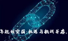 长沙区块链三年规划突围：机遇与挑战并存，未