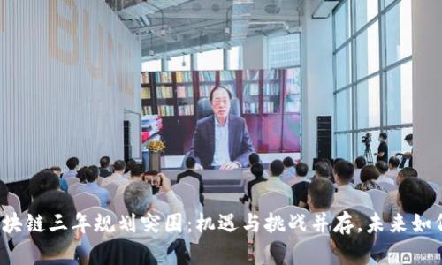 长沙区块链三年规划突围：机遇与挑战并存，未来如何选择？