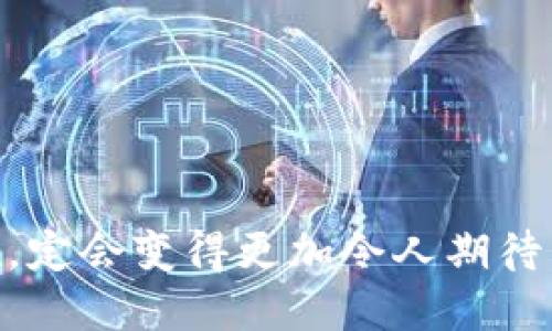    区块链数字币：新技术规范引发的挑战与机遇  / 
 guanjianci  区块链, 数字货币, 技术规范  /guanjianci 

引言：区块链数字币的崛起
随着互联网的快速发展，区块链技术以其独特的去中心化特性和透明性逐渐走入大众视野。数字货币作为区块链应用的典型代表，吸引了众多投资者和技术人员的关注。然而，随着市场的不断扩展，一系列关于区块链数字币的新技术规范也在不断出台。这些规范既为数字货币的健康发展提供了保障，也带来了诸多挑战。

区块链技术的基本概念
区块链技术是一种分布式账本技术，它允许的信息在网络中的每个节点中都有一份副本，这种去中心化的特性使其能够有效抵御数据篡改和黑客攻击。每一个区块包含一组交易记录，并通过加密算法与前一个区块相链接，从而形成一个不可篡改的链条。

数字货币的种类与应用
数字货币可以大致分为两大类：法定数字货币和非法定数字货币。法定数字货币由国家政府支持，如中国的数字人民币和欧盟的数字欧元。而非法定数字货币主要指那些由私人企业或团体发行的加密货币，如比特币、以太坊等。随着数字经济的蓬勃发展，这些数字货币在支付、投资、智能合约等领域展现出巨大的潜力。

新技术规范的背景
随着数字货币市场的蓬勃发展，各国政府和监管机构意识到若不制定相关规范，数字货币可能会带来金融风险、洗钱等问题。因此，针对数字货币的新技术规范应运而生。这些规范不仅包含技术标准，还有合规要求、反洗钱措施等，为用户的资产安全和市场的稳定发展提供支持。

技术规范的落实现状
在全球范围内，监管机构对数字货币的规范力度持续加大。比如，欧洲央行就推出了关于数字欧元的多个技术白皮书，重点强调了数字货币的安全性、隐私保护和合规性。同时，中国人民银行也在积极推动数字人民币的技术发展，以提升其可用性与安全性。

技术规范带来的挑战
然而，新技术规范的实施并非没有挑战。首先，技术规范的多样性导致了各国之间的标准不一，造成了国际市场的混乱。其次，过于严格的监管可能会抑制创新，导致一些有潜力的项目因无法满足监管要求而束手无策。此外，许多小型数字货币项目可能因为资源有限，难以跟上技术规范的步伐，进一步加剧了市场的不平等。

机遇：规范化的未来
尽管面临许多挑战，新技术规范的出台也带来了可喜的机遇，使整个行业朝着更加健康、透明的方向发展。规范可以增强用户对此类资产的信心，促进数字货币的广泛应用。此外，随着监管的落地，更多的传统金融机构可能会逐渐参与到数字货币市场中，从而推动整个行业的壮大。

用户如何应对新规
对于普通用户而言，理解和适应新技术规范显得尤为重要。首先，用户应关注相关政策法规的变化，选用合规、安全的平台进行交易。其次，建议保持一定的资产分散，不把所有的投资都放在单一的数字货币上。最后，参与区块链社区的讨论和学习也是提升自身理解的重要途径。

结语：未来值得期待
尽管区块链数字币新技术规范的出台带来了种种挑战，但我们也不能忽视其为行业带来的机遇。随着这些规范的逐步落实，区块链数字货币的未来必将是更加规范、有序的市场环境。我们只需认真应对，积极参与，便能够在这个迅猛发展的数字时代中，把握住机遇，实现自身的价值和理想。

附录：相关知识链接
为了帮助读者更好地理解区块链数字币及其相关技术规范，以下是一些推荐的资料和书籍：
ul
    li《区块链革命：比特币背后的技术如何改变货币、商业和世界》 - 唐·塔普斯科特/li
    li《精通比特币：面向比特币和区块链技术的开发者的指南》 - 安东尼·刘易斯/li
    li币安研究所、火币研究院等各大交易所的报告和白皮书/li
/ul

通过阅读和参与，我们不仅能对区块链数字货币的规范不断更新保持敏感，也能更清楚地把握这个时代的脉搏。未来的金融世界，因技术规范的实施，定会变得更加令人期待。