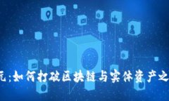 “发币新纪元：如何打破区块链与实体资产之间