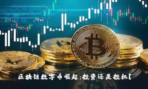 区块链数字币崛起：投资还是投机？