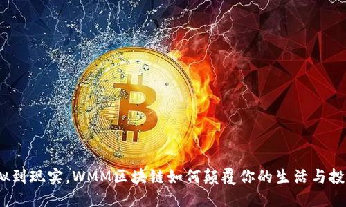 : 从虚拟到现实，WMM区块链如何颠覆你的生活与投资观念？