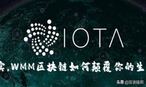 : 从虚拟到现实，WMM区块链如何颠覆你的生活与投资观念？
