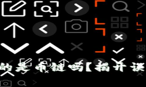 区块链真的是币链吗？揭开误解的面纱！