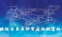  揭秘ICO：区块链交易币种背后的财富机会与风险
