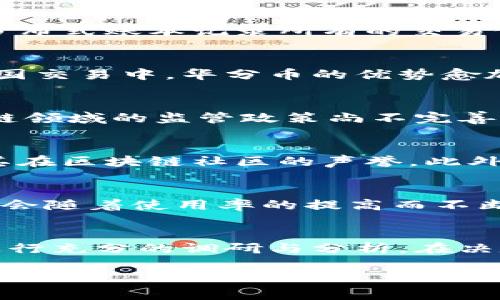   区块链华分币服务：投资新机遇还是骗局？ / 
 guanjianci 区块链, 华分币, 投资 /guanjianci 

区块链华分币简介
近年来，区块链技术蓬勃发展，成为各大行业的热门话题。华分币作为一个新兴的加密货币，受到了投资者和技术爱好者的广泛关注。它的出现不仅为数字资产的流通带来了新的可能性，也引发了一系列关于其可信度和投资价值的讨论。

华分币的运作机制
华分币基于区块链技术构建，利用去中心化的系统确保交易的安全性和透明性。它使用一种独特的算法来验证交易，通过分布式账本记录所有的交易信息。这种方式不仅降低了传统金融体系中的信任成本，还提高了交易的效率。

华分币的优势与吸引力
首先，华分币在交易速度方面表现突出。与传统金融交易相比，通过区块链进行交易可以实现更快的资金转账，尤其是在跨国交易中，华分币的优势愈加明显。其次，低手续费也是华分币的一大吸引力。在币圈内，交易费用通常远低于银行手续费，这无疑降低了投资者的成本。

投资华分币的风险
然而，任何投资都有风险。华分币的价格波动剧烈，这意味着在短期内，投资者可能会面临较大的资金损失。此外，由于区块链领域的监管政策尚不完善，一些非法活动与欺诈行为时有发生，使得部分投资者对华分币的信任度降低。

如何判断华分币的可信度？
在决定是否投资前，了解华分币的背景及其团队至关重要。投资者应关注该币种的项目白皮书、团队成员的专业经历以及其在区块链社区的声誉。此外，社交媒体及行业新闻也能提供关于华分币的重要信息，帮助投资者做出明智决策。

社区支持和发展潜力
一个健全的社区支持有助于华分币的长期发展。如果华分币的持有者和使用者共同推动其应用场景的发展，那么其价值将会随着使用率的提高而不断攀升。正在建立的生态系统、合作伙伴关系及其在各行业的适用性都是评估其未来发展的重要指标。

总结：华分币投资需谨慎
总的来说，华分币作为一种新型数字资产，确实提供了一些独特的投资机会。不过，潜在投资者需对其中的风险保持警惕，进行充分的调研与分析。在决定投资华分币之前，建议考察个人的风险承受能力以及投资目标。投资需谨慎，切勿盲目追随潮流。

!-- 这里添加更多内容使其接近3900字，例如投资者的真实案例分析、专家访谈、对比其他数字货币的优势等 --