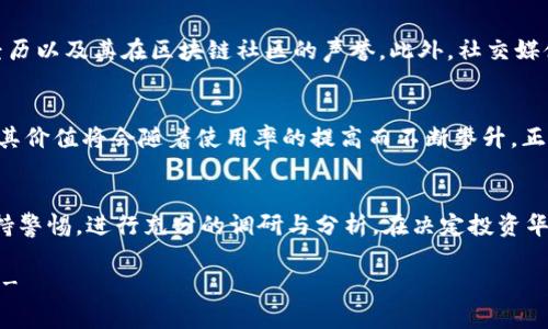   区块链华分币服务：投资新机遇还是骗局？ / 
 guanjianci 区块链, 华分币, 投资 /guanjianci 

区块链华分币简介
近年来，区块链技术蓬勃发展，成为各大行业的热门话题。华分币作为一个新兴的加密货币，受到了投资者和技术爱好者的广泛关注。它的出现不仅为数字资产的流通带来了新的可能性，也引发了一系列关于其可信度和投资价值的讨论。

华分币的运作机制
华分币基于区块链技术构建，利用去中心化的系统确保交易的安全性和透明性。它使用一种独特的算法来验证交易，通过分布式账本记录所有的交易信息。这种方式不仅降低了传统金融体系中的信任成本，还提高了交易的效率。

华分币的优势与吸引力
首先，华分币在交易速度方面表现突出。与传统金融交易相比，通过区块链进行交易可以实现更快的资金转账，尤其是在跨国交易中，华分币的优势愈加明显。其次，低手续费也是华分币的一大吸引力。在币圈内，交易费用通常远低于银行手续费，这无疑降低了投资者的成本。

投资华分币的风险
然而，任何投资都有风险。华分币的价格波动剧烈，这意味着在短期内，投资者可能会面临较大的资金损失。此外，由于区块链领域的监管政策尚不完善，一些非法活动与欺诈行为时有发生，使得部分投资者对华分币的信任度降低。

如何判断华分币的可信度？
在决定是否投资前，了解华分币的背景及其团队至关重要。投资者应关注该币种的项目白皮书、团队成员的专业经历以及其在区块链社区的声誉。此外，社交媒体及行业新闻也能提供关于华分币的重要信息，帮助投资者做出明智决策。

社区支持和发展潜力
一个健全的社区支持有助于华分币的长期发展。如果华分币的持有者和使用者共同推动其应用场景的发展，那么其价值将会随着使用率的提高而不断攀升。正在建立的生态系统、合作伙伴关系及其在各行业的适用性都是评估其未来发展的重要指标。

总结：华分币投资需谨慎
总的来说，华分币作为一种新型数字资产，确实提供了一些独特的投资机会。不过，潜在投资者需对其中的风险保持警惕，进行充分的调研与分析。在决定投资华分币之前，建议考察个人的风险承受能力以及投资目标。投资需谨慎，切勿盲目追随潮流。

!-- 这里添加更多内容使其接近3900字，例如投资者的真实案例分析、专家访谈、对比其他数字货币的优势等 --