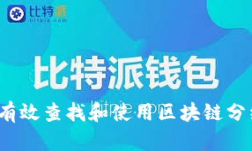如何有效查找和使用区块链分红币？