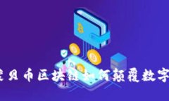 打破界限！蒙贝币区块链如何颠覆数字资产的未