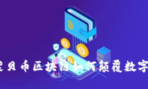 打破界限！蒙贝币区块链如何颠覆数字资产的未来