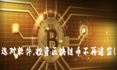 选对软件，投资区块链币不再迷茫！