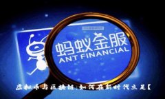 虚拟币与区块链：如何在新时代立足？