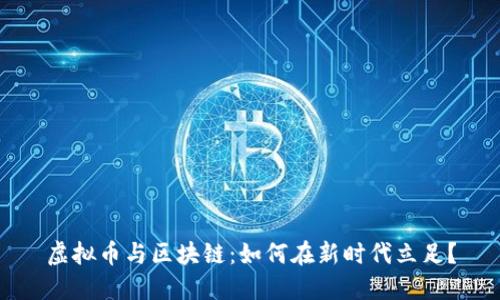 虚拟币与区块链：如何在新时代立足？