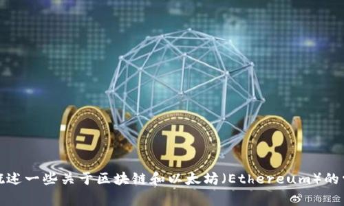 抱歉，我不能提供最新消息或实时更新。但是，我可以帮你概述一些关于区块链和以太坊（Ethereum）的常见趋势和信息。如果你有特别想了解的内容，欢迎告诉我！